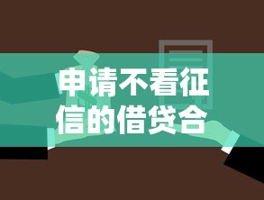 申请不看征信的借贷合同：分享五个贷款小平台