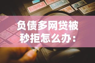 负债多网贷被秒拒怎么办：看看这5个借钱平台不看综合评估的口子