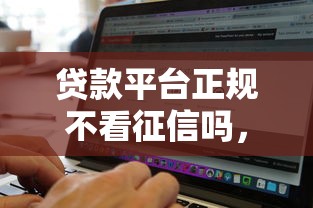 贷款平台正规不看征信吗，整理五个无视黑白100%秒下网贷软件