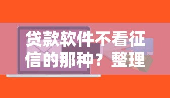 拍拍贷怎么看借钱记录：推荐五个黑户借2万元秒下网贷口子app