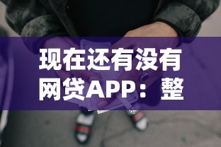 现在还有没有网贷APP：整理5个借款平台能借钱