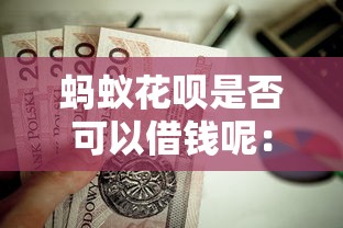 蚂蚁花呗是否可以借钱呢：公布5个贷款平台不查征信