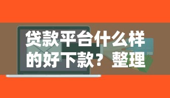 贷款平台什么样的好下款？整理5个18岁必下款的网贷软件