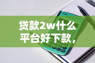 有什么好下款的网贷软件：整理五个不看征信网贷平台哪些好下款