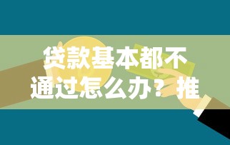 贷款基本都不通过怎么办？推荐5个适合大学生的贷款平台