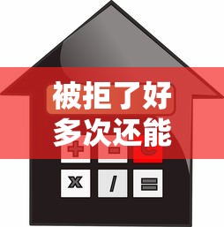 被拒了好多次还能借款吗，分享五个贷款平台利息低