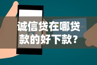 诚信贷在哪贷款的好下款？整理5个美图e钱包一样的平台