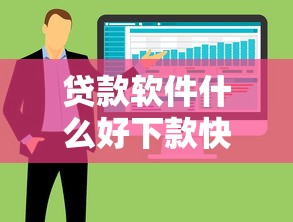 贷款软件什么好下款快点，整合五个微信借钱平台