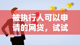 被执行人可以申请的网贷，试试这5个老赖必下口子