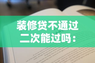 装修贷不通过二次能过吗:罗列五个合法借钱平台 装修贷不通过二次能过吗:罗列五个合法借钱平台