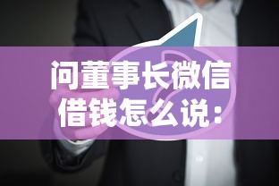 问董事长微信借钱怎么说：罗列五个21岁贷款平台