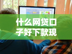 什么网贷口子好下款现在，试试这五个十大网贷平台