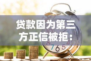 贷款因为第三方正信被拒：整合五个黑户网贷黑名单急需一万平台能下款