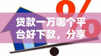 贷款一万哪个平台好下款，分享五个借款平台能贷款