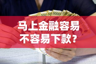 马上金融容易不容易下款？看看这五个借款平台容易借钱