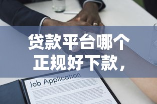 贷款平台哪个正规好下款，分享5个网贷平台借款最容易