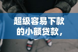 易通贷款平台哪个好下款？整理5个不用征信的贷款平台