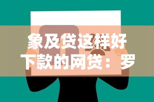 象及贷这样好下款的网贷:罗列5个好下款的软件 象及贷这样好下款的网贷:罗列5个好下款的软件
