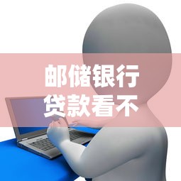 邮储银行贷款看不看征信：公布五个网贷平台哪些好