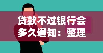 贷款不过银行会多久通知：整理5个平台借钱容易通过不看负债