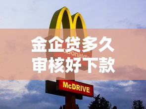 金企贷多久审核好下款快，整理5个小额贷款软件