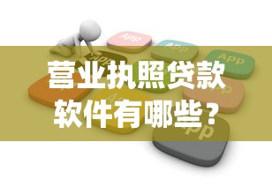 营业执照贷款软件有哪些？罗列五个公积金快速贷款app