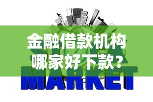 金融借款机构哪家好下款？梳理5个不查征信的借钱平台