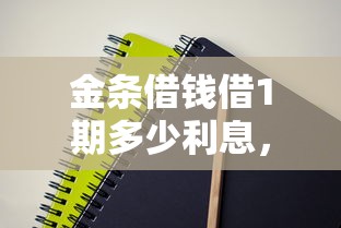 金条借钱借1期多少利息，整理5个借钱容易的平台