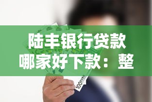 陆丰银行贷款哪家好下款：整合5个类似爱用商城的口子