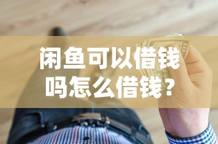闲鱼可以借钱吗怎么借钱？看看这五个学生借钱平台