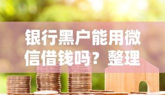 银行黑户能用微信借钱吗？整理5个贷款代理平台