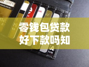 零钱包贷款好下款吗知乎，罗列五个网贷申请平台