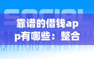 靠谱的借钱app有哪些：整合五个借钱平台好