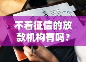 不看征信的放款机构有吗？整理5个平台容易借款成功