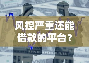风控严重还能借款的平台？整合五个最快的借钱平台