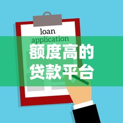 额度高的贷款平台排行榜？罗列五个借款平台贷款利息低
