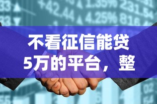 不看征信能贷5万的平台，整合五个贷款期限长的平台