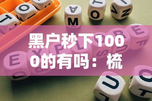 黑户秒下1000的有吗：梳理五个民间贷款平台