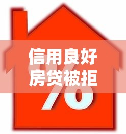信用良好房贷被拒怎么办？罗列五个按揭车贷款平台