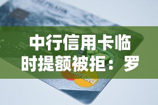 中行信用卡临时提额被拒：罗列5个66岁能贷款的平台