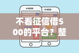 不看征信借500的平台?整合五个不看负债和征信的平台 不看征信借500的平台?整合五个不看负债和征信的平台