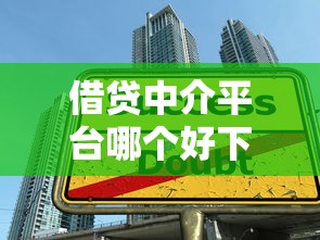 借贷中介平台哪个好下款，罗列五个应急借贷款500秒下平台