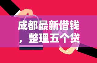 成都最新借钱，整理五个贷款客户平台