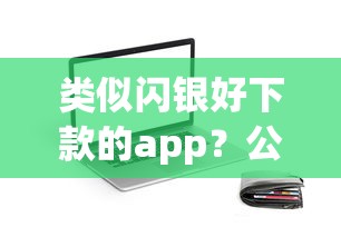 类似闪银好下款的app？公布5个5000块贷款秒下平台