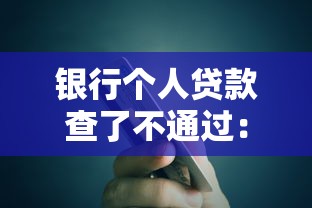 银行个人贷款查了不通过：罗列5个微信借钱平台