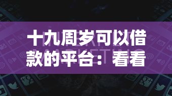 十九周岁可以借款的平台：看看这五个黑户当前逾期秒下5万平台