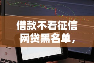 借款不看征信网贷黑名单，试试这5个新上线贷款平台门槛低软件