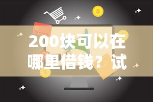 200块可以在哪里借钱？试试这5个六十五岁以上借款平台