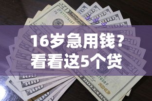 16岁急用钱？看看这5个贷款通过高的口子