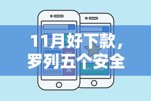 11月好下款，罗列五个安全的贷款平台